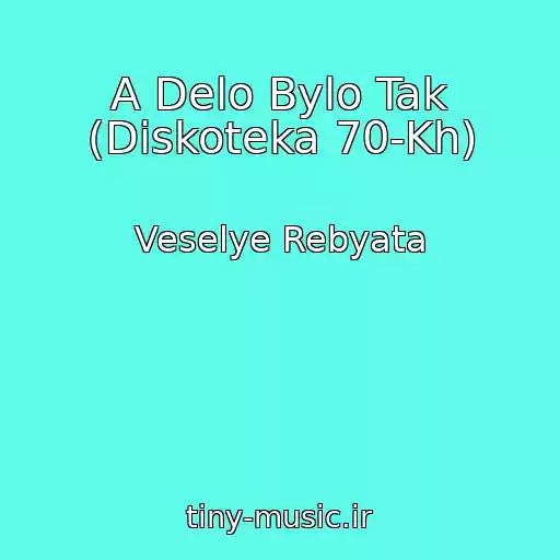 کاور آهنگ A Delo Bylo Tak (Diskoteka 70-Kh) از Veselye Rebyata