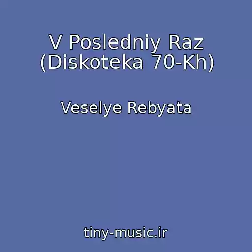 کاور آهنگ V Posledniy Raz (Diskoteka 70-Kh) از Veselye Rebyata