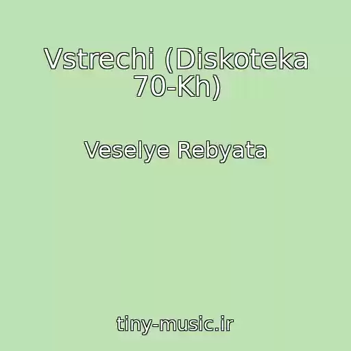 کاور آهنگ Vstrechi (Diskoteka 70-Kh) از Veselye Rebyata