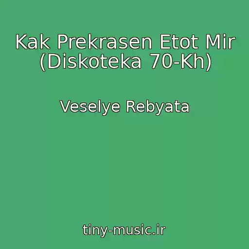 کاور آهنگ Kak Prekrasen Etot Mir (Diskoteka 70-Kh) از Veselye Rebyata
