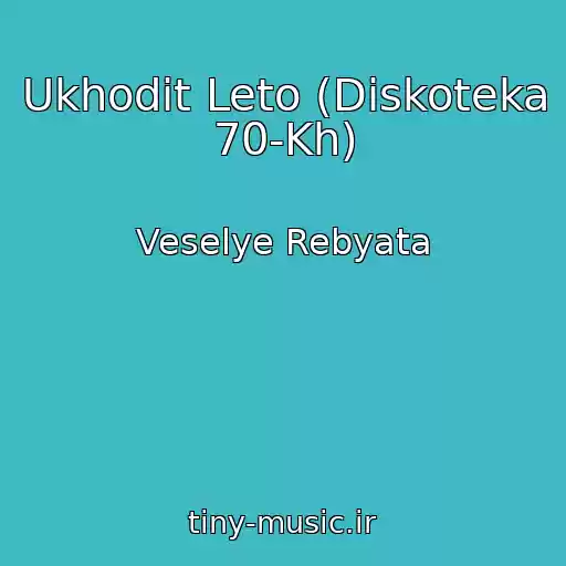 کاور آهنگ Ukhodit Leto (Diskoteka 70-Kh) از Veselye Rebyata
