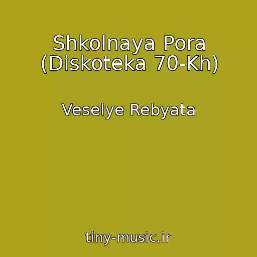 کاور آهنگ Shkolnaya Pora (Diskoteka 70-Kh) از Veselye Rebyata