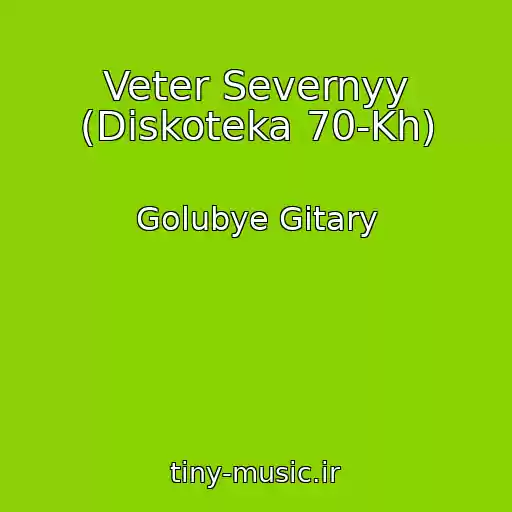 کاور آهنگ Veter Severnyy (Diskoteka 70-Kh) از Golubye Gitary