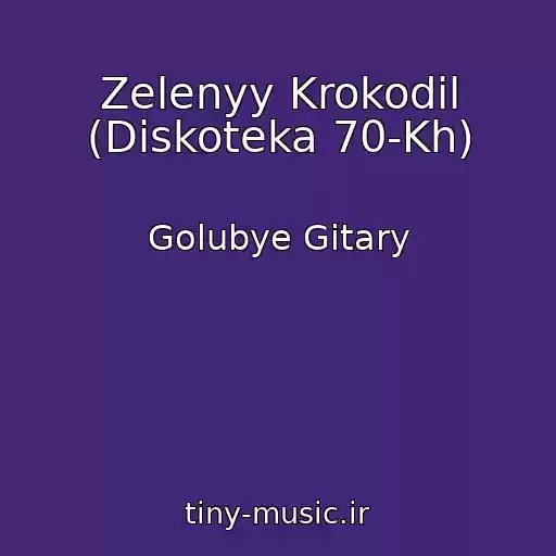 کاور آهنگ Zelenyy Krokodil (Diskoteka 70-Kh) از Golubye Gitary