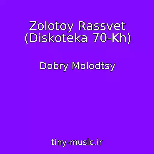 کاور آهنگ Zolotoy Rassvet (Diskoteka 70-Kh) از Dobry Molodtsy