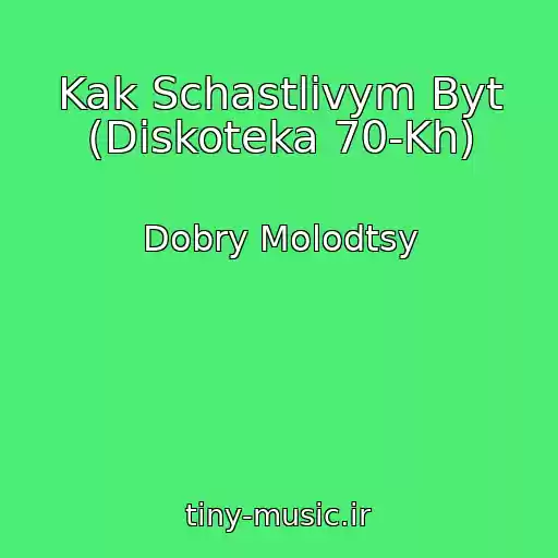 کاور آهنگ Kak Schastlivym Byt (Diskoteka 70-Kh) از Dobry Molodtsy