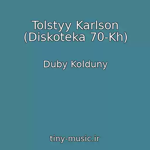 کاور آهنگ Tolstyy Karlson (Diskoteka 70-Kh) از Duby Kolduny