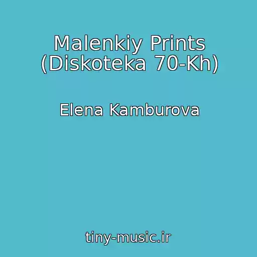 کاور آهنگ Malenkiy Prints (Diskoteka 70-Kh) از Elena Kamburova