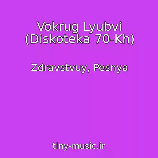 کاور آهنگ Vokrug Lyubvi (Diskoteka 70-Kh) از Zdravstvuy, Pesnya