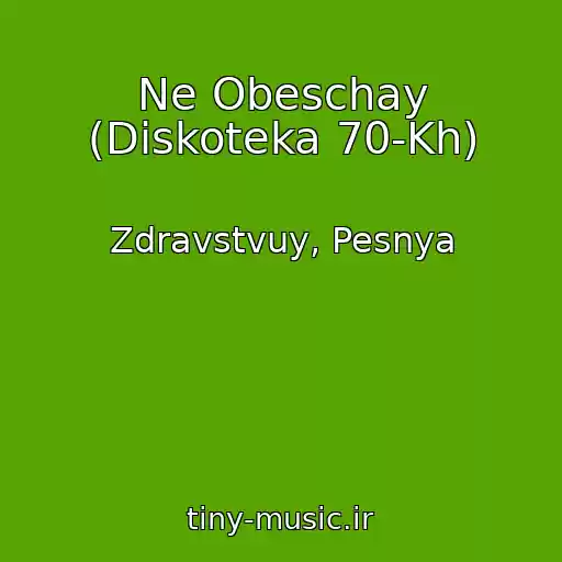کاور آهنگ Ne Obeschay (Diskoteka 70-Kh) از Zdravstvuy, Pesnya