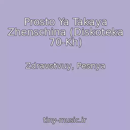 کاور آهنگ Prosto Ya Takaya Zhenschina (Diskoteka 70-Kh) از Zdravstvuy, Pesnya
