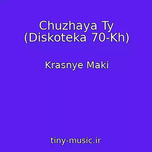 کاور آهنگ Chuzhaya Ty (Diskoteka 70-Kh) از Krasnye Maki