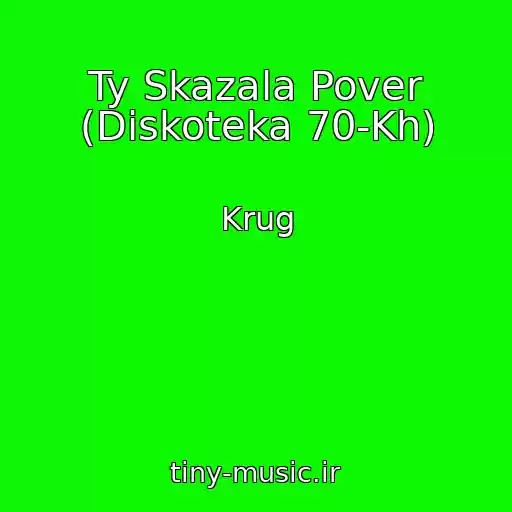 کاور آهنگ Ty Skazala Pover (Diskoteka 70-Kh) از Krug