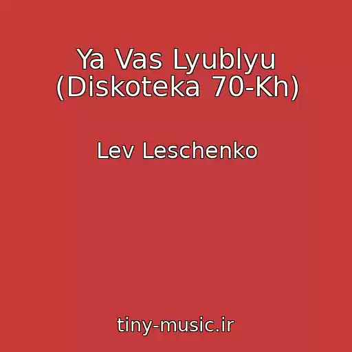 کاور آهنگ Ya Vas Lyublyu (Diskoteka 70-Kh) از Lev Leschenko