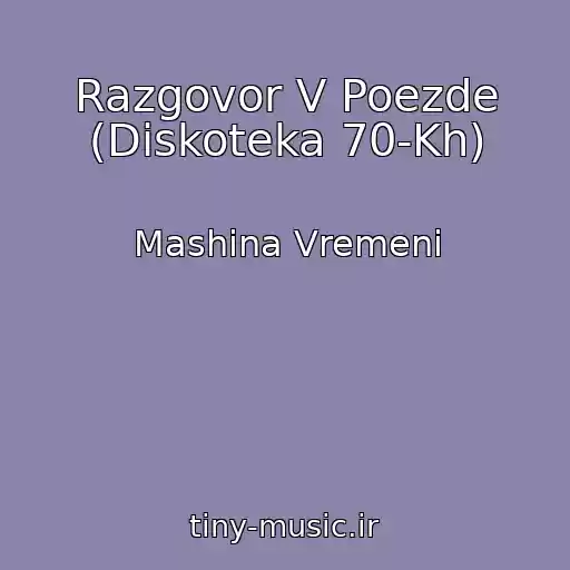 کاور آهنگ Razgovor V Poezde (Diskoteka 70-Kh) از Mashina Vremeni