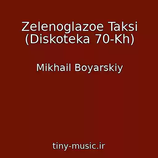 کاور آهنگ Zelenoglazoe Taksi (Diskoteka 70-Kh) از Mikhail Boyarskiy