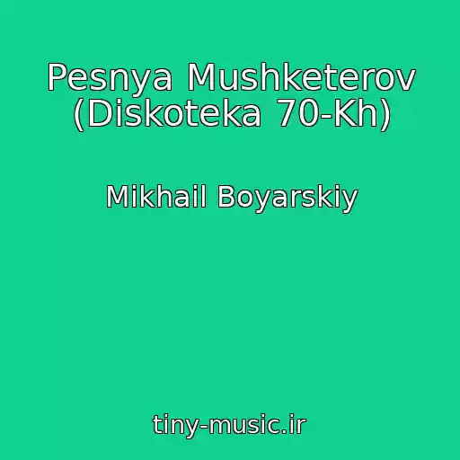 کاور آهنگ Pesnya Mushketerov (Diskoteka 70-Kh) از Mikhail Boyarskiy
