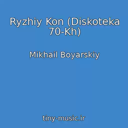 کاور آهنگ Ryzhiy Kon (Diskoteka 70-Kh) از Mikhail Boyarskiy