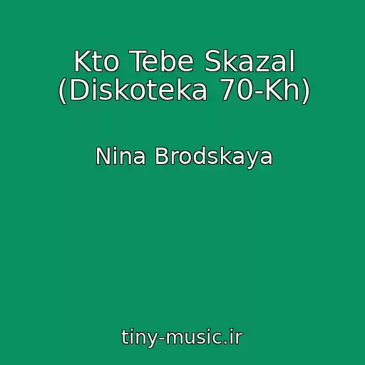 کاور آهنگ Kto Tebe Skazal (Diskoteka 70-Kh) از Nina Brodskaya