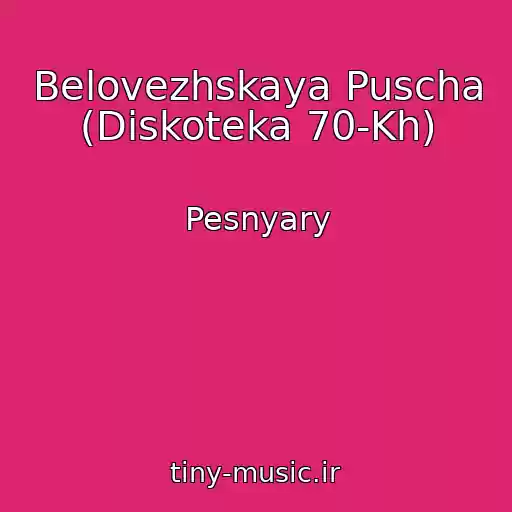 کاور آهنگ Belovezhskaya Puscha (Diskoteka 70-Kh) از Pesnyary