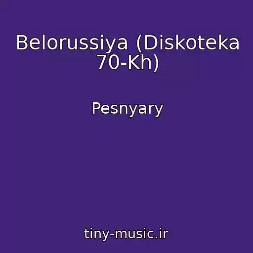 کاور آهنگ Belorussiya (Diskoteka 70-Kh) از Pesnyary