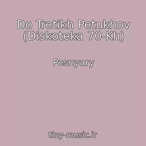 کاور آهنگ Do Tretikh Petukhov (Diskoteka 70-Kh) از Pesnyary
