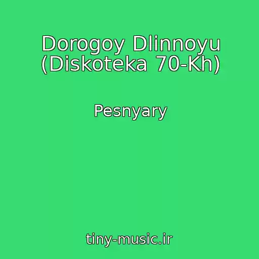 کاور آهنگ Dorogoy Dlinnoyu (Diskoteka 70-Kh) از Pesnyary