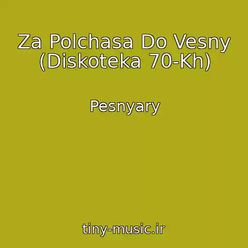 کاور آهنگ Za Polchasa Do Vesny (Diskoteka 70-Kh) از Pesnyary