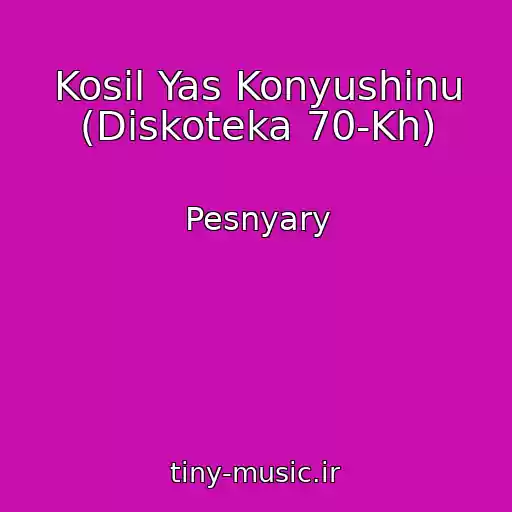کاور آهنگ Kosil Yas Konyushinu (Diskoteka 70-Kh) از Pesnyary