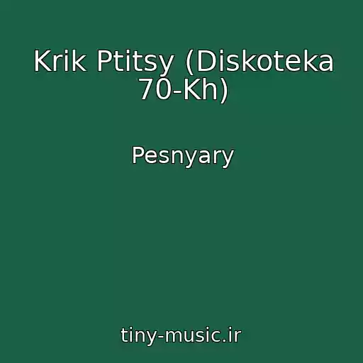 کاور آهنگ Krik Ptitsy (Diskoteka 70-Kh) از Pesnyary
