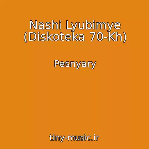 کاور آهنگ Nashi Lyubimye (Diskoteka 70-Kh) از Pesnyary