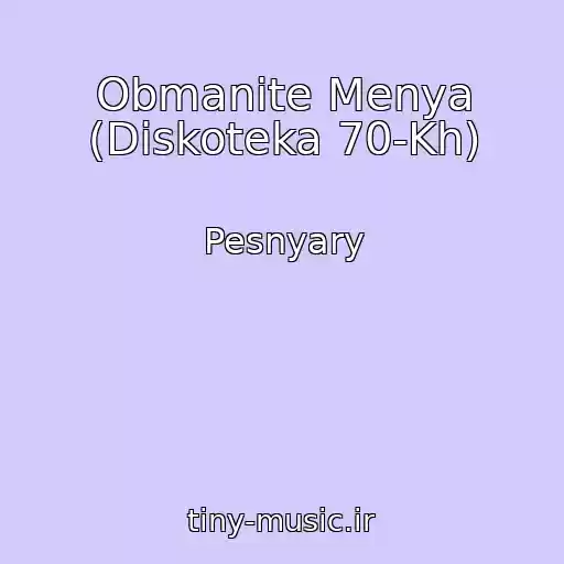 کاور آهنگ Obmanite Menya (Diskoteka 70-Kh) از Pesnyary