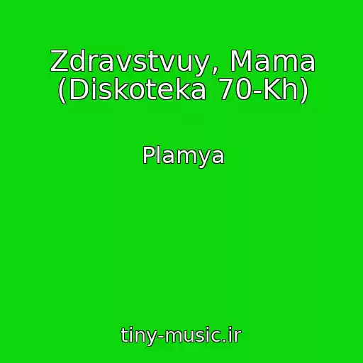 کاور آهنگ Zdravstvuy, Mama (Diskoteka 70-Kh) از Plamya
