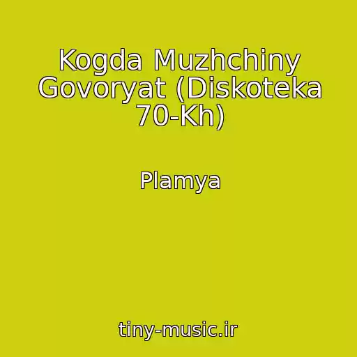 کاور آهنگ Kogda Muzhchiny Govoryat (Diskoteka 70-Kh) از Plamya