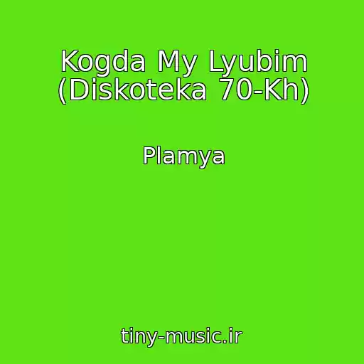 کاور آهنگ Kogda My Lyubim (Diskoteka 70-Kh) از Plamya