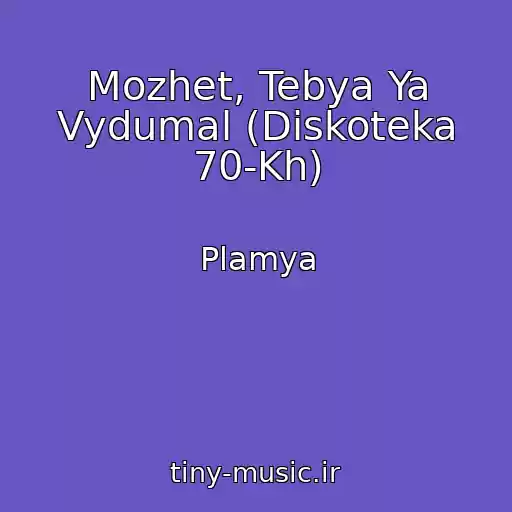 کاور آهنگ Mozhet, Tebya Ya Vydumal (Diskoteka 70-Kh) از Plamya