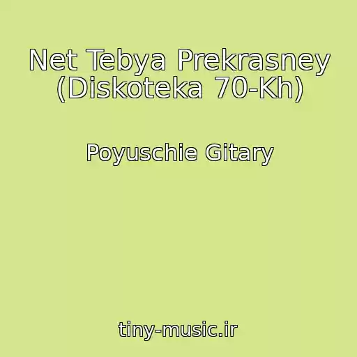 کاور آهنگ Net Tebya Prekrasney (Diskoteka 70-Kh) از Poyuschie Gitary