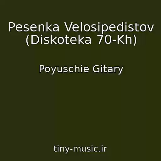 کاور آهنگ Pesenka Velosipedistov (Diskoteka 70-Kh) از Poyuschie Gitary