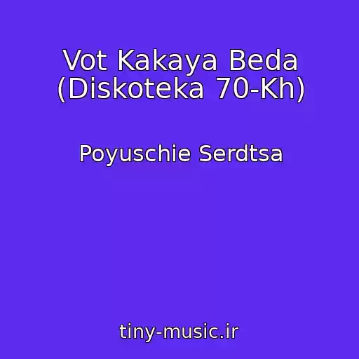 کاور آهنگ Vot Kakaya Beda (Diskoteka 70-Kh) از Poyuschie Serdtsa