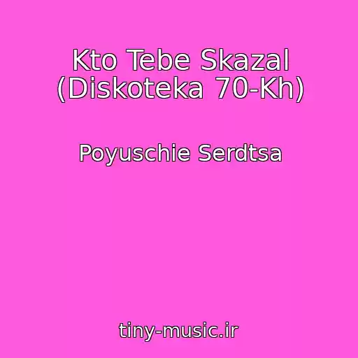 کاور آهنگ Kto Tebe Skazal (Diskoteka 70-Kh) از Poyuschie Serdtsa