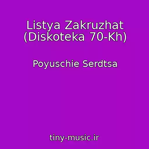 کاور آهنگ Listya Zakruzhat (Diskoteka 70-Kh) از Poyuschie Serdtsa