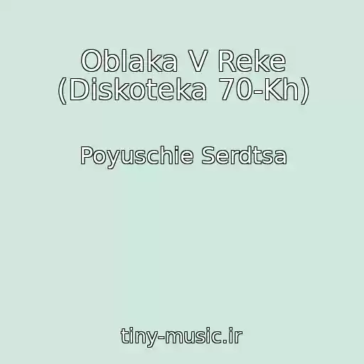 کاور آهنگ Oblaka V Reke (Diskoteka 70-Kh) از Poyuschie Serdtsa