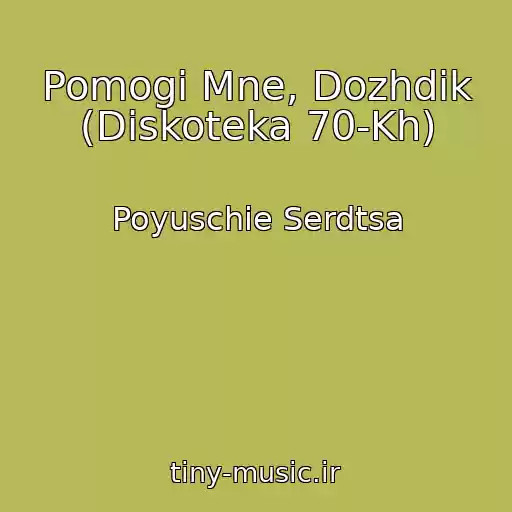 کاور آهنگ Pomogi Mne, Dozhdik (Diskoteka 70-Kh) از Poyuschie Serdtsa