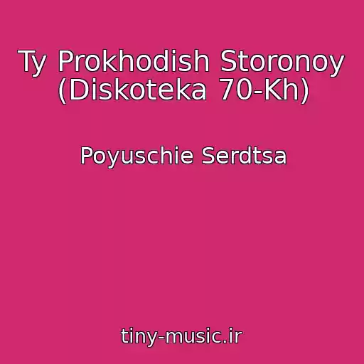 کاور آهنگ Ty Prokhodish Storonoy (Diskoteka 70-Kh) از Poyuschie Serdtsa