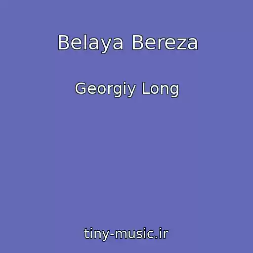 کاور آهنگ Belaya Bereza از Georgiy Long