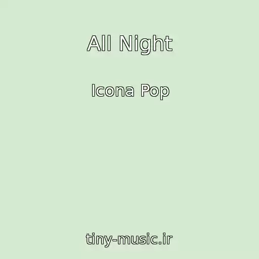 کاور آهنگ All Night از Icona Pop