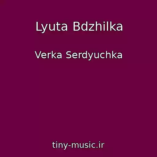 کاور آهنگ Lyuta Bdzhіlka از Verka Serdyuchka