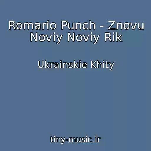 کاور آهنگ Romario Punch - Znovu Noviy Noviy Rіk از Ukrainskie Khity