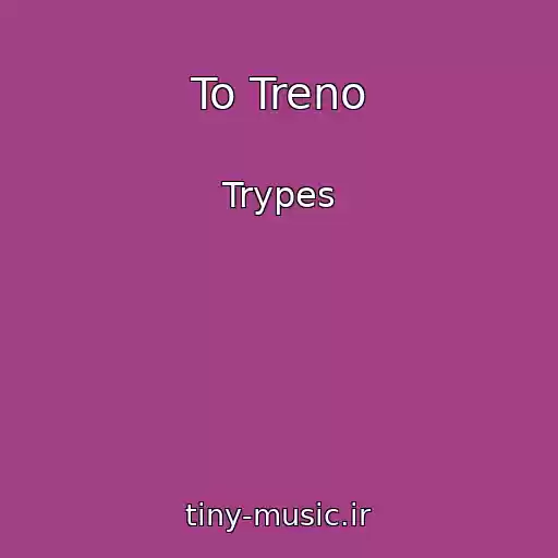 کاور آهنگ To Treno از Trypes