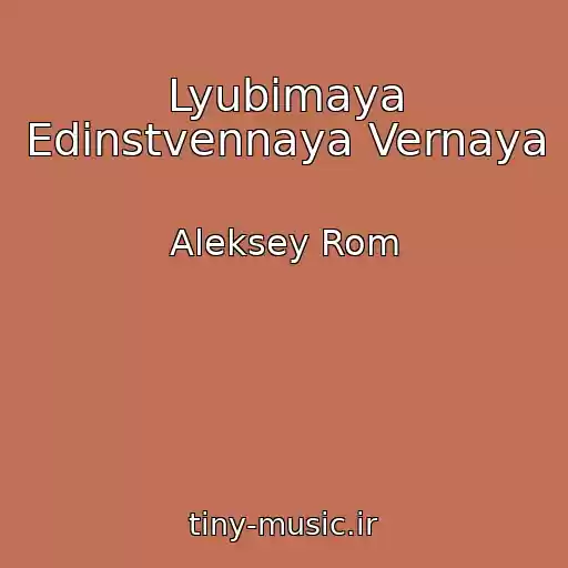 کاور آهنگ Lyubimaya Edinstvennaya Vernaya از Aleksey Rom